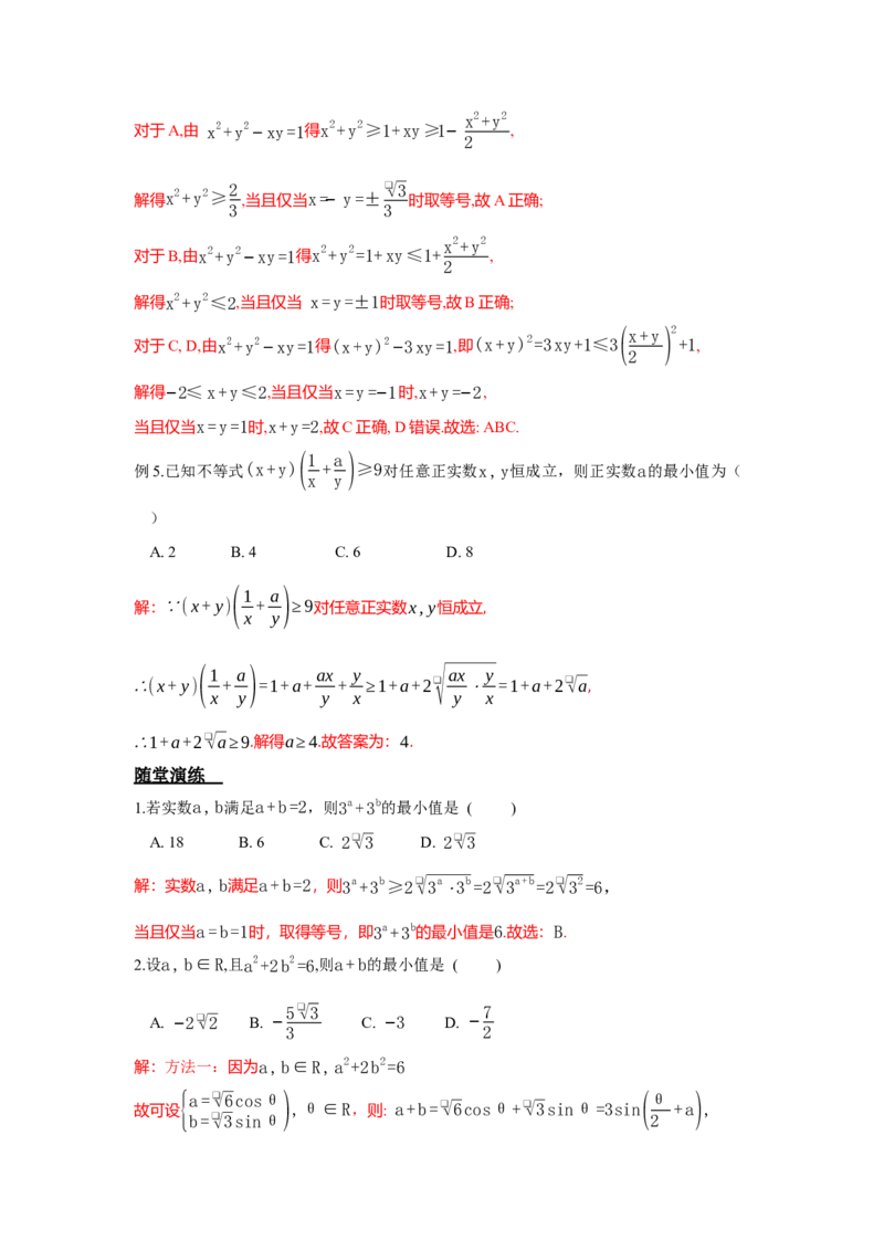《1.3不等式与基本不等式答案_高考一二三轮复习_数学_2026年_92026年高考数学一轮复习讲义（核心考点+重难点题型）》第9页预览