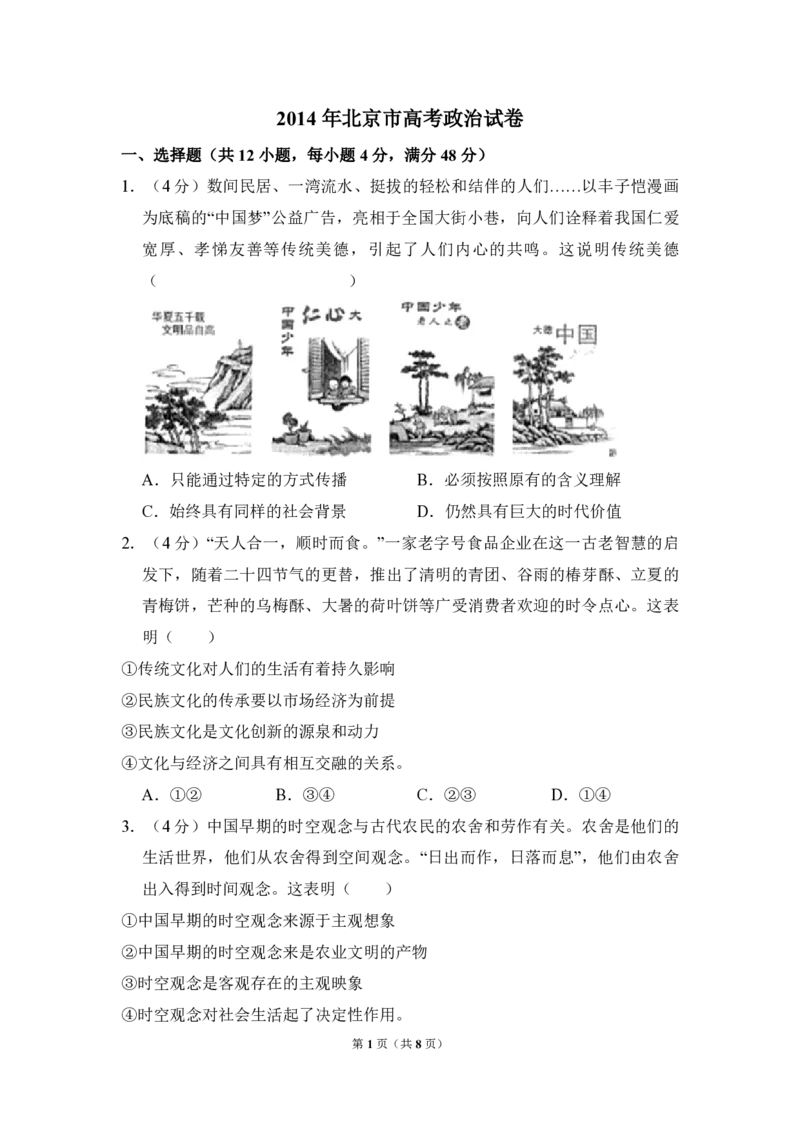 《2014年北京市高考政治试卷（原卷版）(1)_zheng治_2027年高考政治专项复习_2008年-2026年政治高考真题-G427_2008-2020年高考_地方卷_北京高考政治08-21_A4word版_PDF版（赠送）》第1页预览