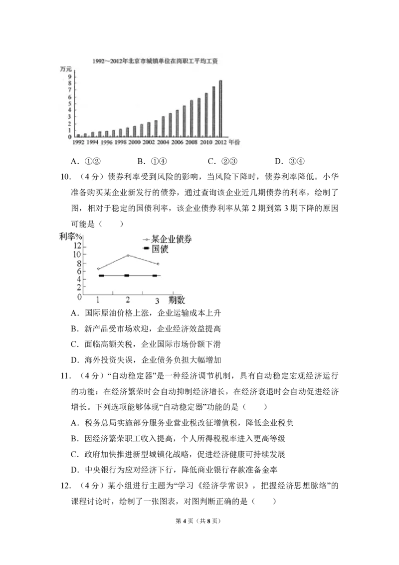 《2014年北京市高考政治试卷（原卷版）(1)_zheng治_2027年高考政治专项复习_2008年-2026年政治高考真题-G427_2008-2020年高考_地方卷_北京高考政治08-21_A4word版_PDF版（赠送）》第4页预览