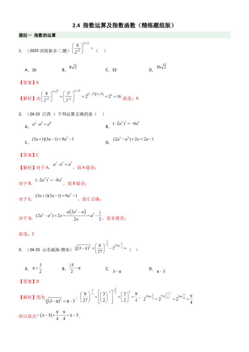 《2.4指数运算及指数函数（精练）（题组版）（教师版）_高考一二三轮复习_数学_2026年_2026年高考数学一轮复习一隅三反（新高考新题型）-G88_资料_2026版》第1页预览