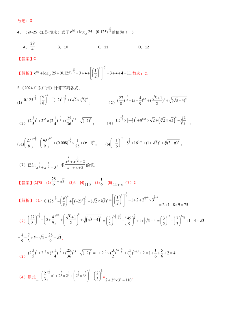 《2.4指数运算及指数函数（精练）（题组版）（教师版）_高考一二三轮复习_数学_2026年_2026年高考数学一轮复习一隅三反（新高考新题型）-G88_资料_2026版》第2页预览
