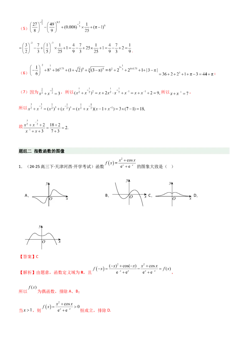 《2.4指数运算及指数函数（精练）（题组版）（教师版）_高考一二三轮复习_数学_2026年_2026年高考数学一轮复习一隅三反（新高考新题型）-G88_资料_2026版》第3页预览