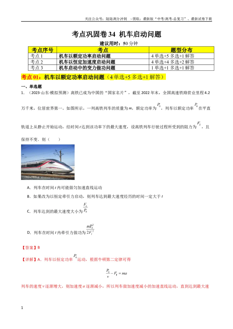《考点巩固卷34机车启动问题（解析版）_04-物理-高考总复习_一轮复习_2024年_2024年高考物理一轮复习考点通关卷（新高考通用）_考点巩固卷_力学部分_6功和能》第1页预览