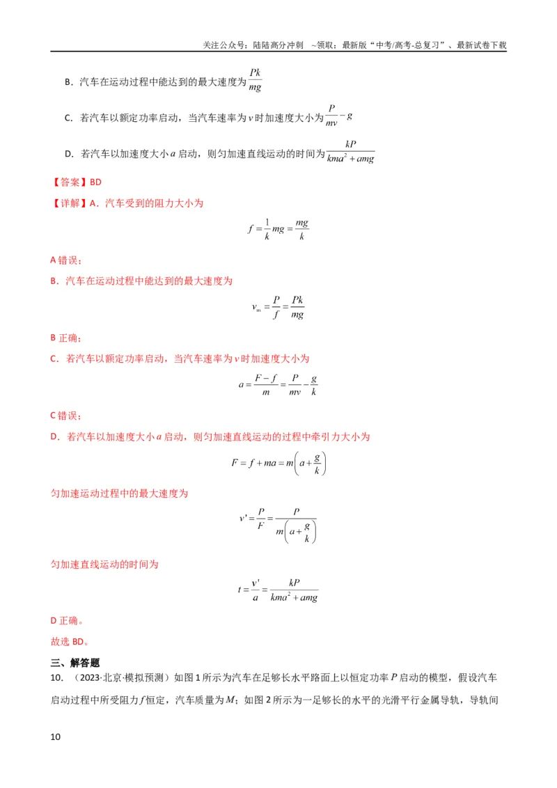 《考点巩固卷34机车启动问题（解析版）_04-物理-高考总复习_一轮复习_2024年_2024年高考物理一轮复习考点通关卷（新高考通用）_考点巩固卷_力学部分_6功和能》第10页预览