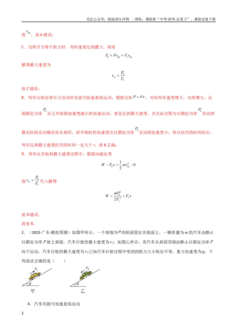 《考点巩固卷34机车启动问题（解析版）_04-物理-高考总复习_一轮复习_2024年_2024年高考物理一轮复习考点通关卷（新高考通用）_考点巩固卷_力学部分_6功和能》第2页预览