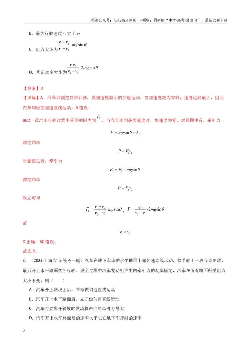 《考点巩固卷34机车启动问题（解析版）_04-物理-高考总复习_一轮复习_2024年_2024年高考物理一轮复习考点通关卷（新高考通用）_考点巩固卷_力学部分_6功和能》第3页预览