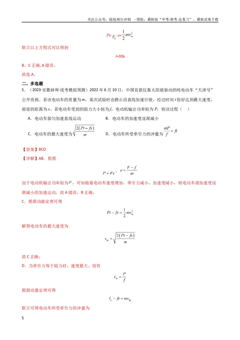 《考点巩固卷34机车启动问题（解析版）_04-物理-高考总复习_一轮复习_2024年_2024年高考物理一轮复习考点通关卷（新高考通用）_考点巩固卷_力学部分_6功和能》第5页预览