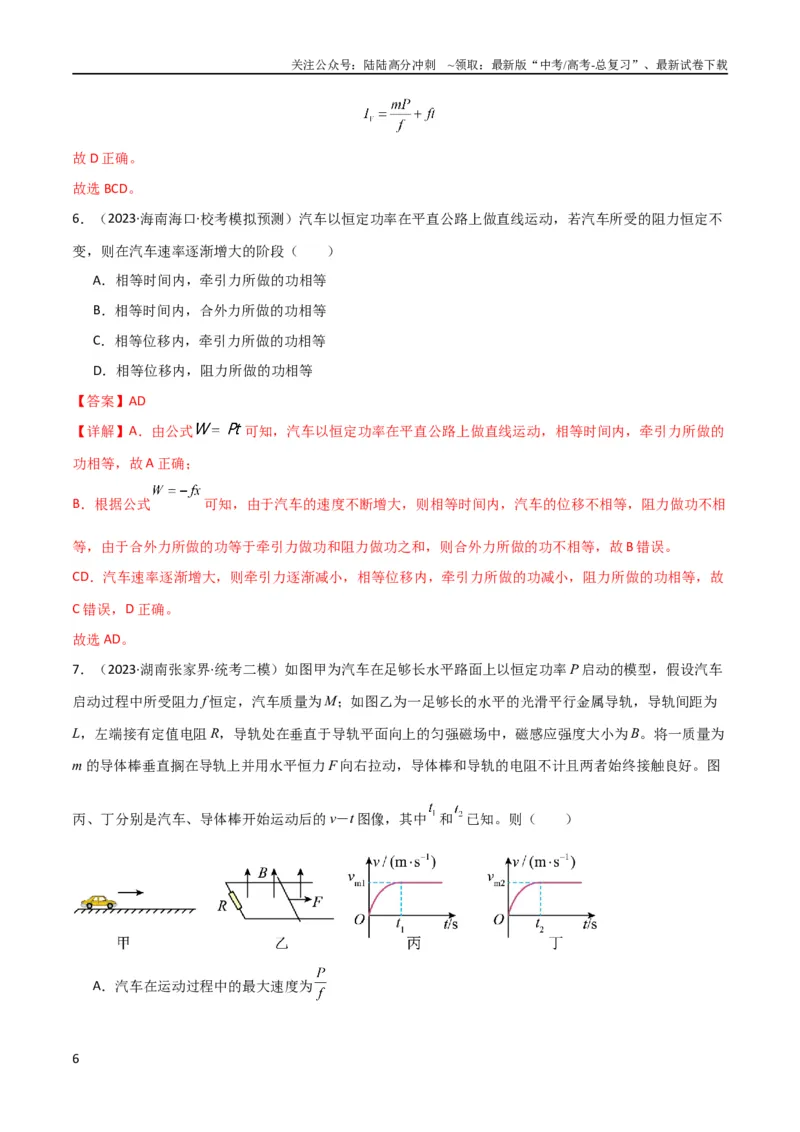《考点巩固卷34机车启动问题（解析版）_04-物理-高考总复习_一轮复习_2024年_2024年高考物理一轮复习考点通关卷（新高考通用）_考点巩固卷_力学部分_6功和能》第6页预览