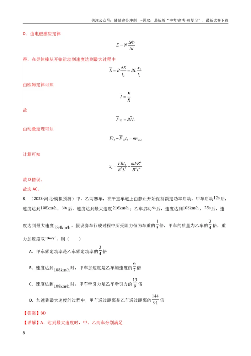 《考点巩固卷34机车启动问题（解析版）_04-物理-高考总复习_一轮复习_2024年_2024年高考物理一轮复习考点通关卷（新高考通用）_考点巩固卷_力学部分_6功和能》第8页预览