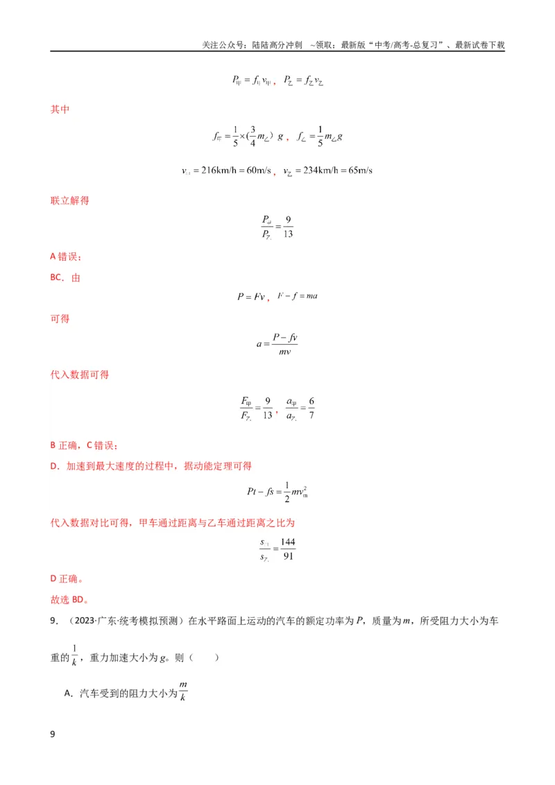 《考点巩固卷34机车启动问题（解析版）_04-物理-高考总复习_一轮复习_2024年_2024年高考物理一轮复习考点通关卷（新高考通用）_考点巩固卷_力学部分_6功和能》第9页预览