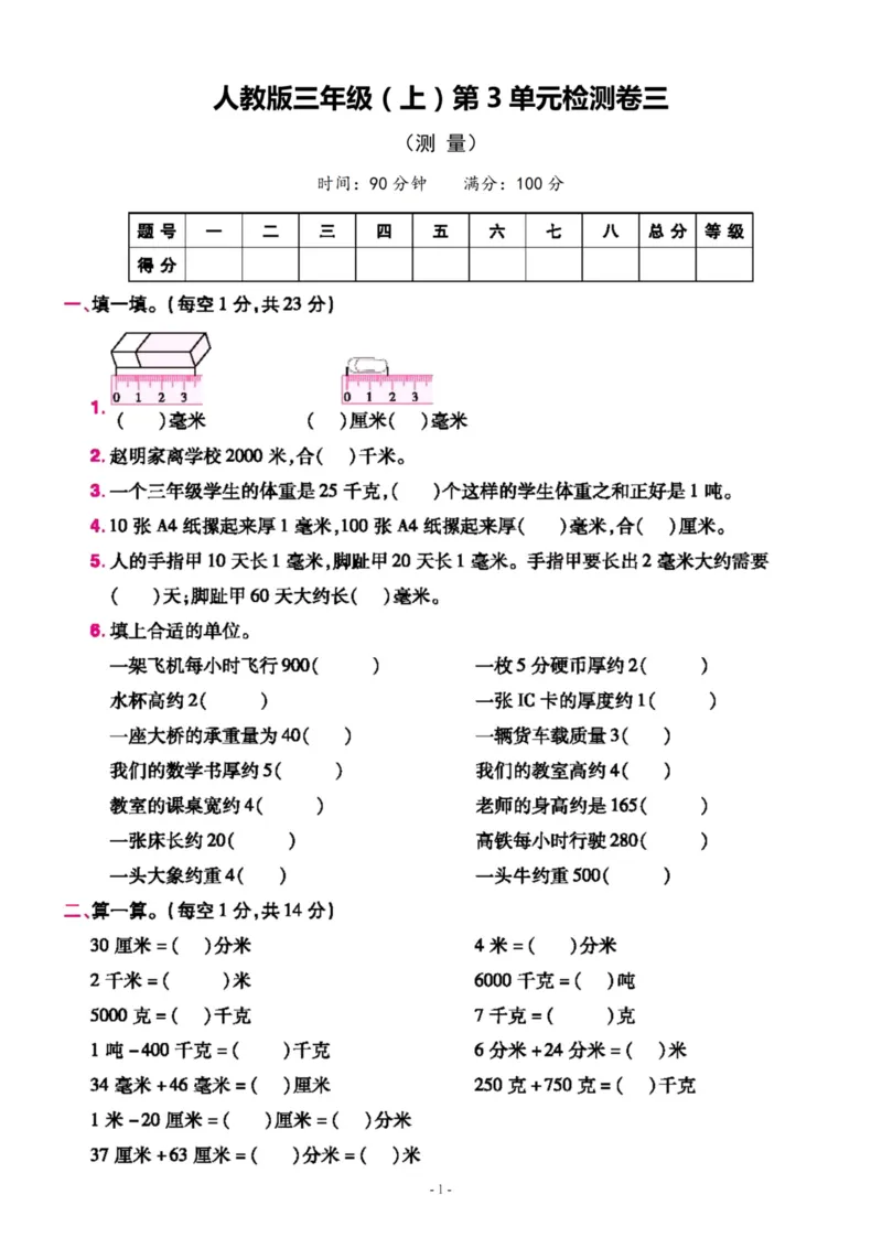 《三（上）人教版数学第三单元检测卷三_3年级上册同步教辅合集_3上-数学_三上数学-人教版试卷》第1页预览