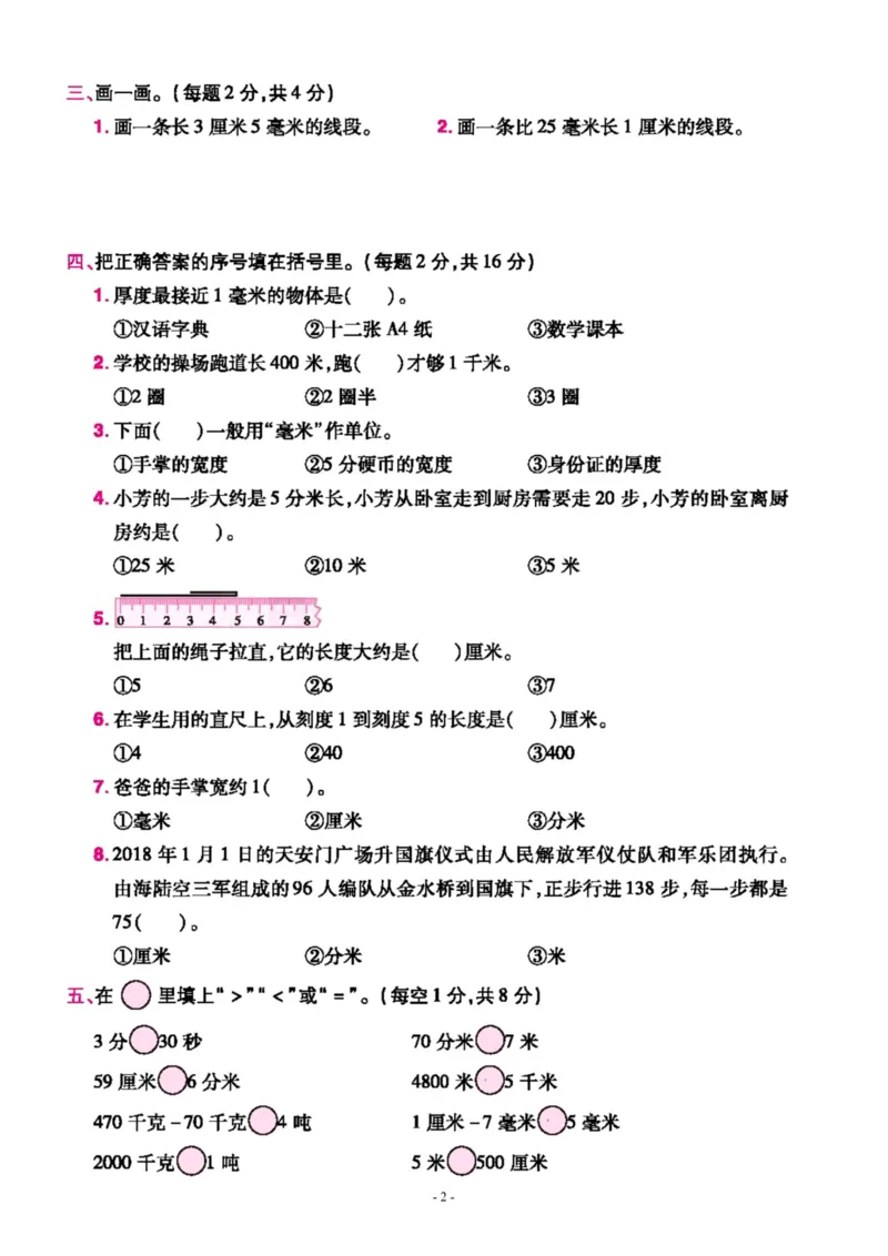 《三（上）人教版数学第三单元检测卷三_3年级上册同步教辅合集_3上-数学_三上数学-人教版试卷》第2页预览