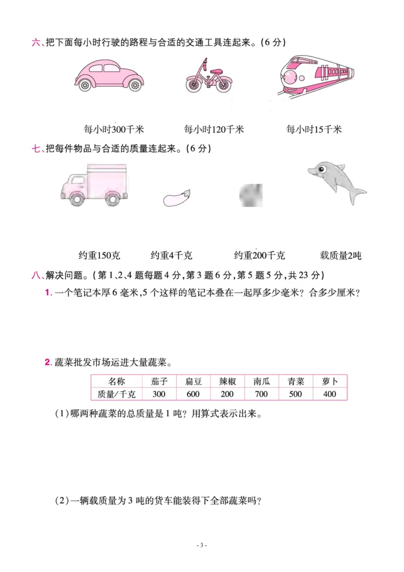 《三（上）人教版数学第三单元检测卷三_3年级上册同步教辅合集_3上-数学_三上数学-人教版试卷》第3页预览