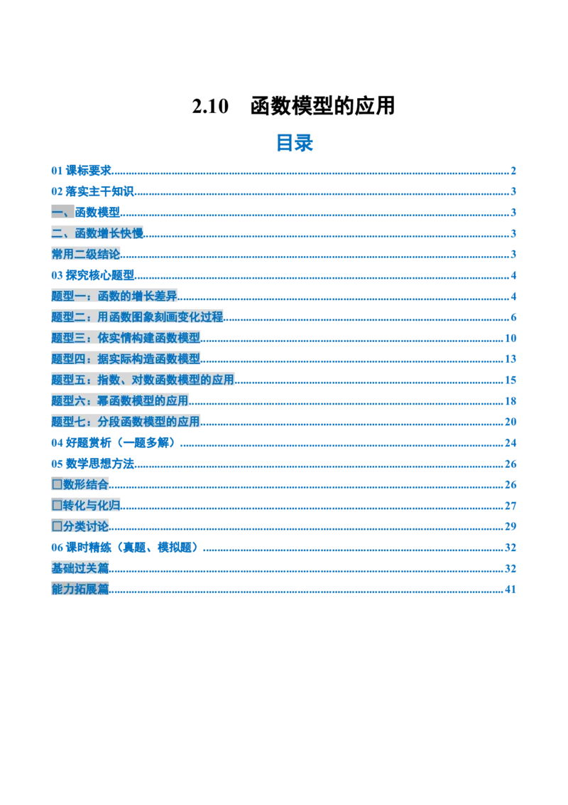 《2.10　函数模型的应用（2大考点+7大题型）（讲义+精练）（教师版）_高考一二三轮复习_数学_2026年_2026年新高考数学大一轮复习讲义之技巧精讲与题型全归纳（新高考专用）-G414_资料》第1页预览