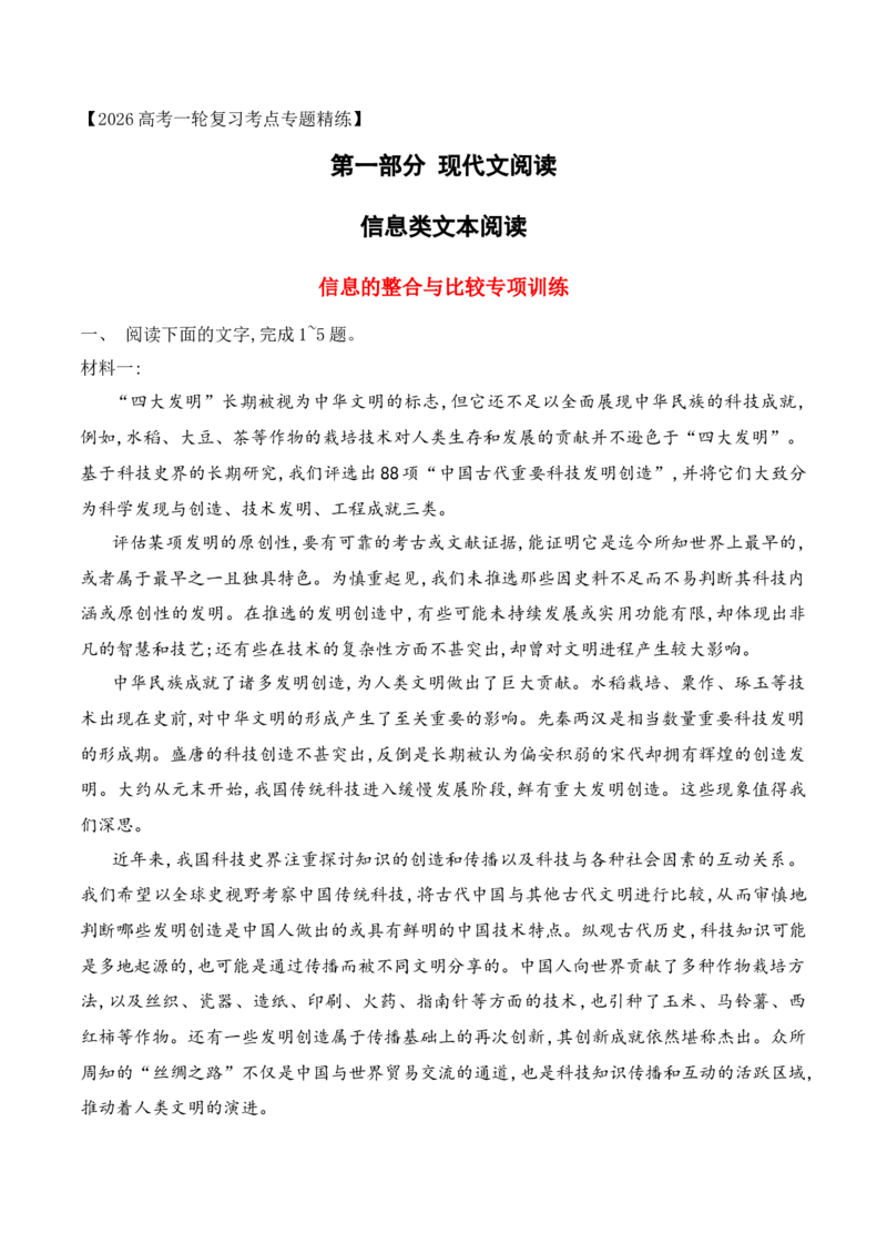《08信息类文本阅读之信息筛选、整合与比较热点考法专项训练（教师版）_高考一二三轮复习_语文_2026年-语文一轮复习_2026年高考语文一轮复习之现代文专题（全国通用）-G388_资料》第1页预览