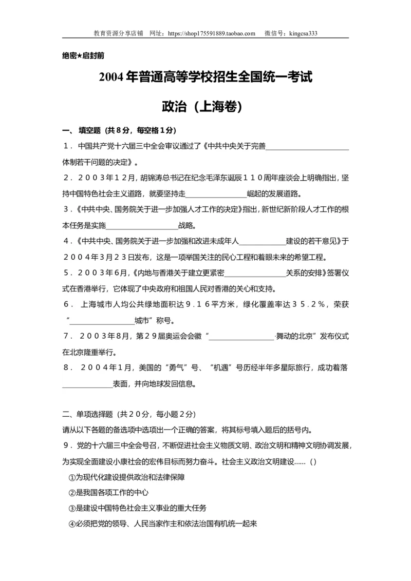 《2004年上海市高中毕业统一学业考试政治试卷（原卷版）(1)_zheng治_2027年高考政治专项复习_2008年-2026年政治高考真题-G427_2008-2020年高考_地方卷_上海高考政治真题03-17》第1页预览