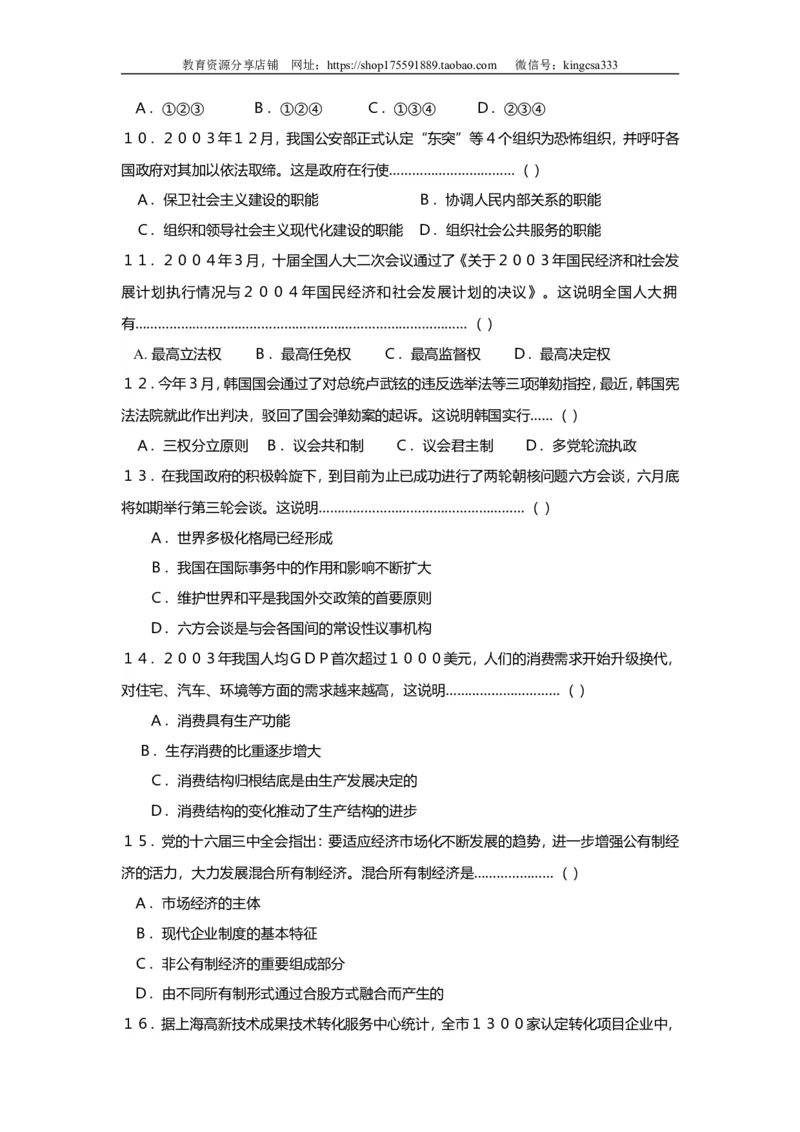 《2004年上海市高中毕业统一学业考试政治试卷（原卷版）(1)_zheng治_2027年高考政治专项复习_2008年-2026年政治高考真题-G427_2008-2020年高考_地方卷_上海高考政治真题03-17》第2页预览