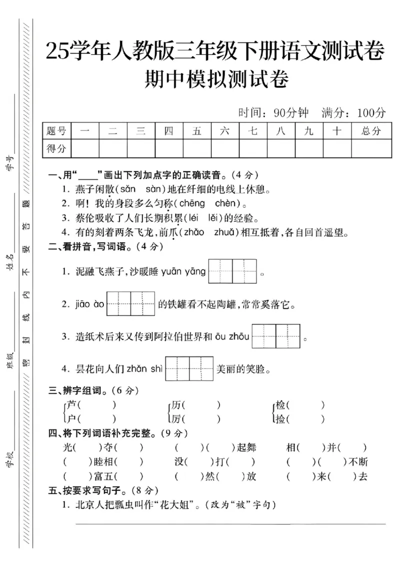 《三年级（下）语文期中模拟测试卷1_3年级下册同步教辅_3下-语文_三下语文单元+期中+期末试卷_三下语文期中试卷》第1页预览