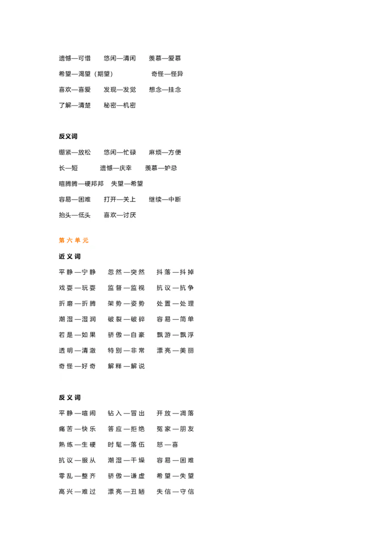 《三年级（下）语文近义词反义词汇总_3年级下册同步教辅_3下-语文_三下语文词语+句子》第3页预览