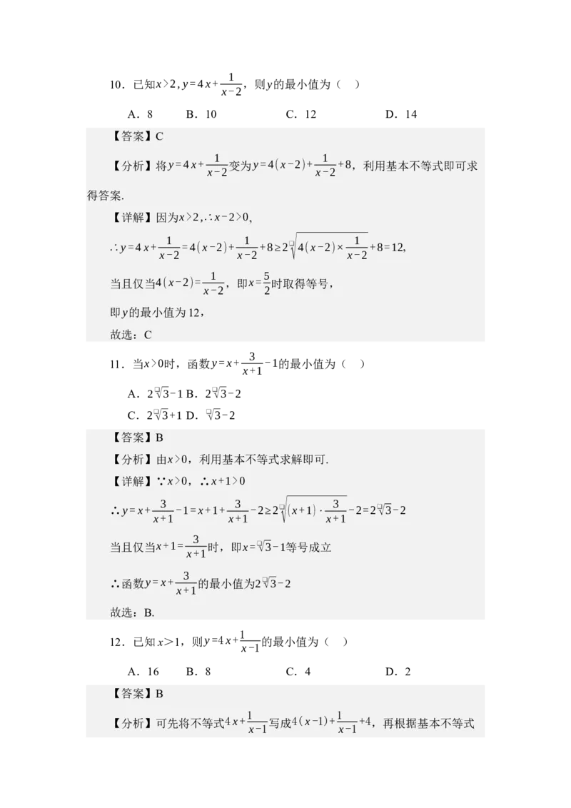 《2.1基本不等式（分层训练）（教师版）_高考一二三轮复习_数学_2026年_2026年体育单招数学零基础一轮总复习-G412_资料》第10页预览