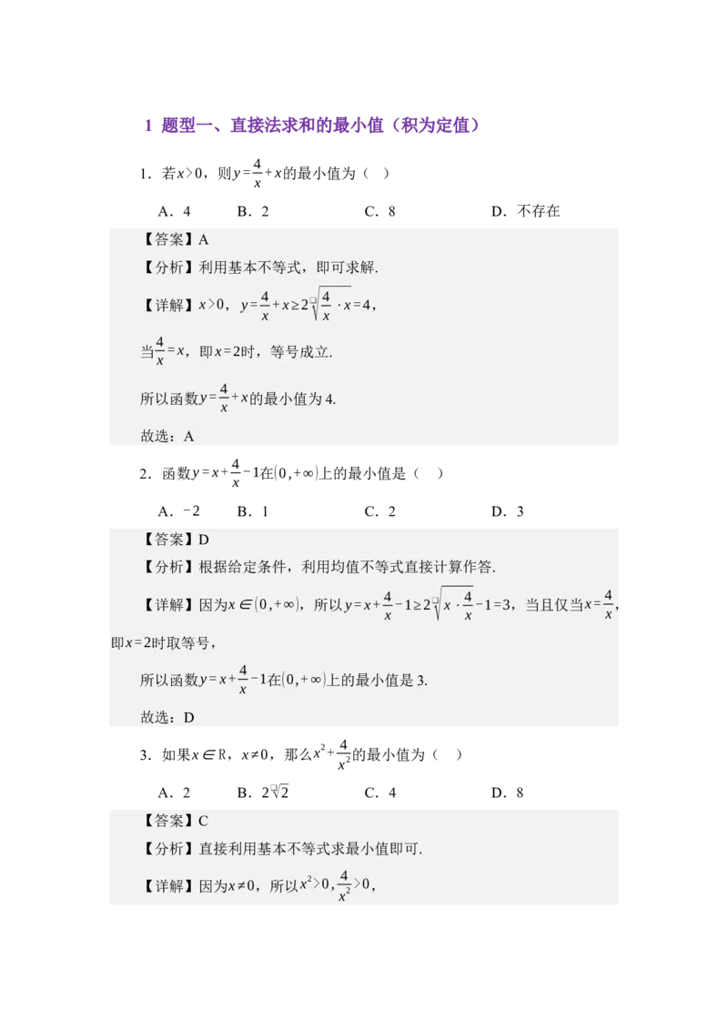 《2.1基本不等式（分层训练）（教师版）_高考一二三轮复习_数学_2026年_2026年体育单招数学零基础一轮总复习-G412_资料》第2页预览