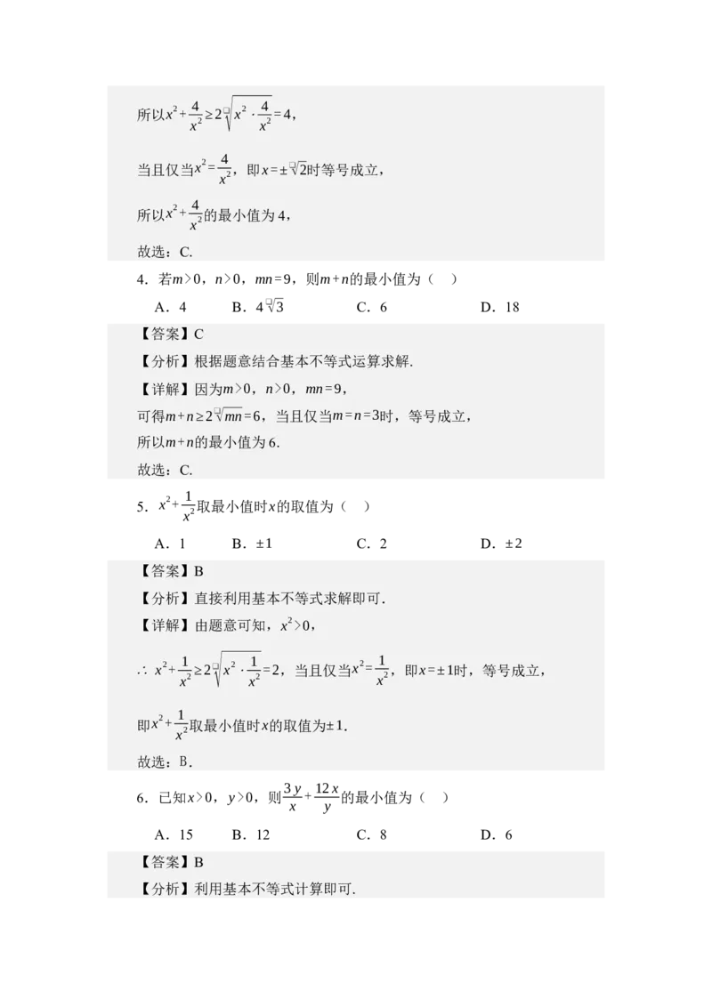 《2.1基本不等式（分层训练）（教师版）_高考一二三轮复习_数学_2026年_2026年体育单招数学零基础一轮总复习-G412_资料》第3页预览
