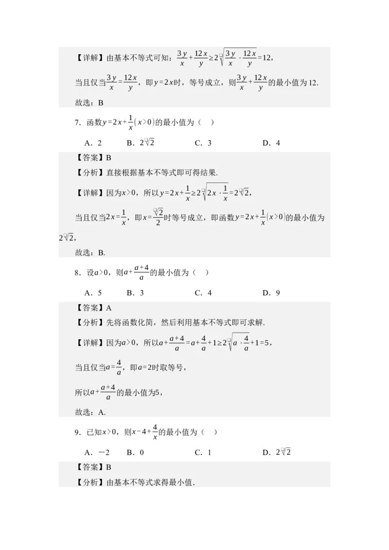 《2.1基本不等式（分层训练）（教师版）_高考一二三轮复习_数学_2026年_2026年体育单招数学零基础一轮总复习-G412_资料》第4页预览