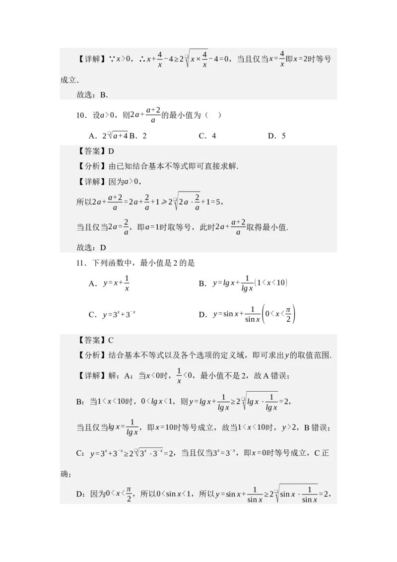 《2.1基本不等式（分层训练）（教师版）_高考一二三轮复习_数学_2026年_2026年体育单招数学零基础一轮总复习-G412_资料》第5页预览