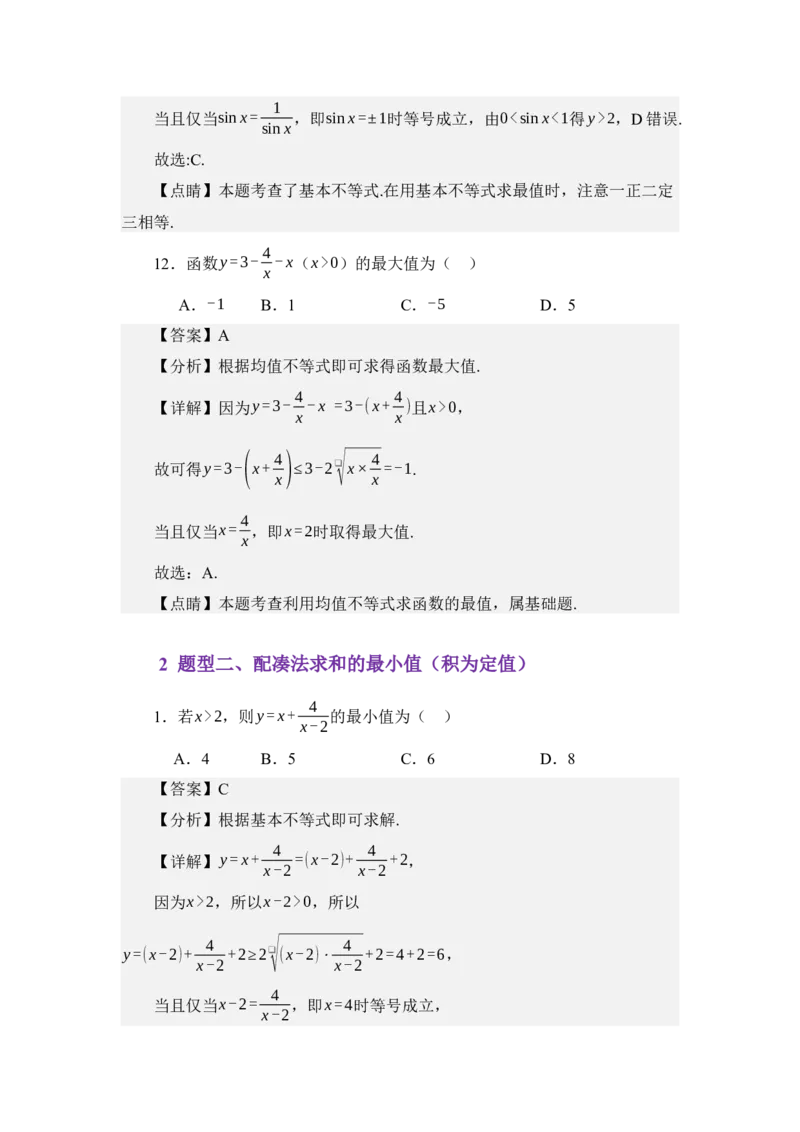 《2.1基本不等式（分层训练）（教师版）_高考一二三轮复习_数学_2026年_2026年体育单招数学零基础一轮总复习-G412_资料》第6页预览