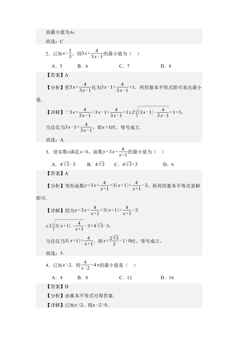 《2.1基本不等式（分层训练）（教师版）_高考一二三轮复习_数学_2026年_2026年体育单招数学零基础一轮总复习-G412_资料》第7页预览