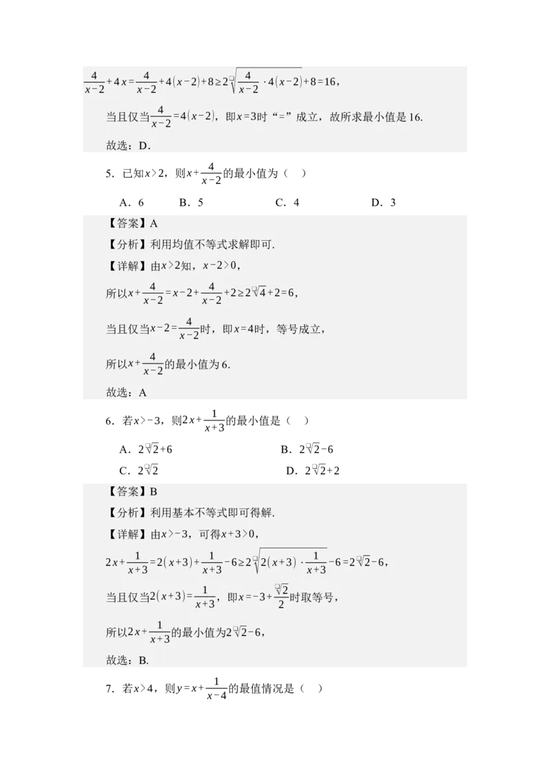 《2.1基本不等式（分层训练）（教师版）_高考一二三轮复习_数学_2026年_2026年体育单招数学零基础一轮总复习-G412_资料》第8页预览