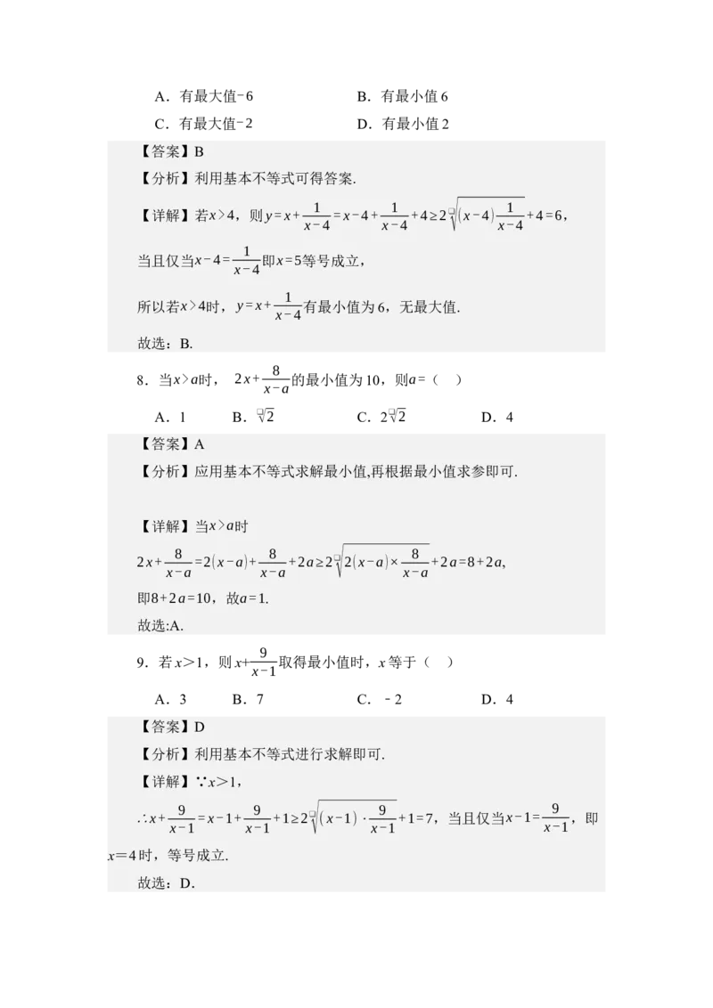 《2.1基本不等式（分层训练）（教师版）_高考一二三轮复习_数学_2026年_2026年体育单招数学零基础一轮总复习-G412_资料》第9页预览