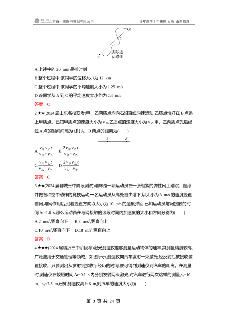 《1_1-第1章匀变速直线运动_2026版教学资源包_202653高考总复习A版_山东版_2026版.山东版.选考总复习.物理.5·3A版_一、本书PPT、习题WORD_第1章匀变速直线运动_3_习题WORD》第3页预览