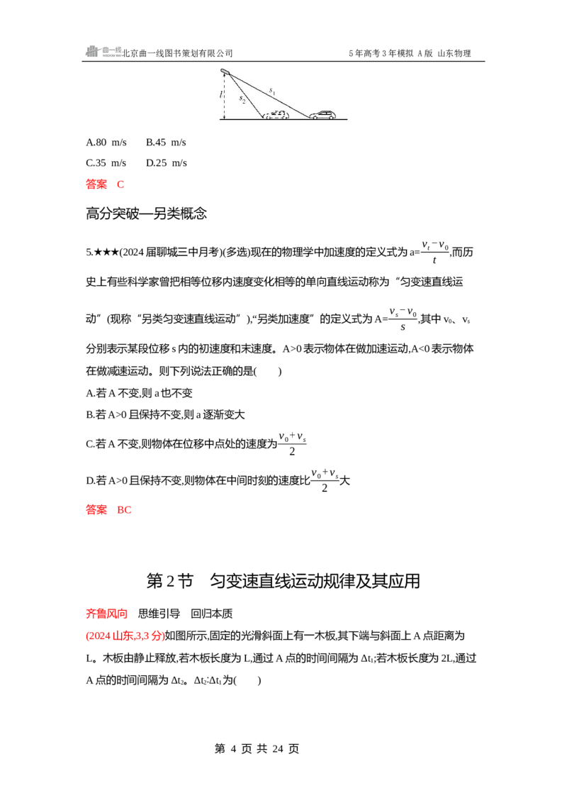 《1_1-第1章匀变速直线运动_2026版教学资源包_202653高考总复习A版_山东版_2026版.山东版.选考总复习.物理.5·3A版_一、本书PPT、习题WORD_第1章匀变速直线运动_3_习题WORD》第4页预览
