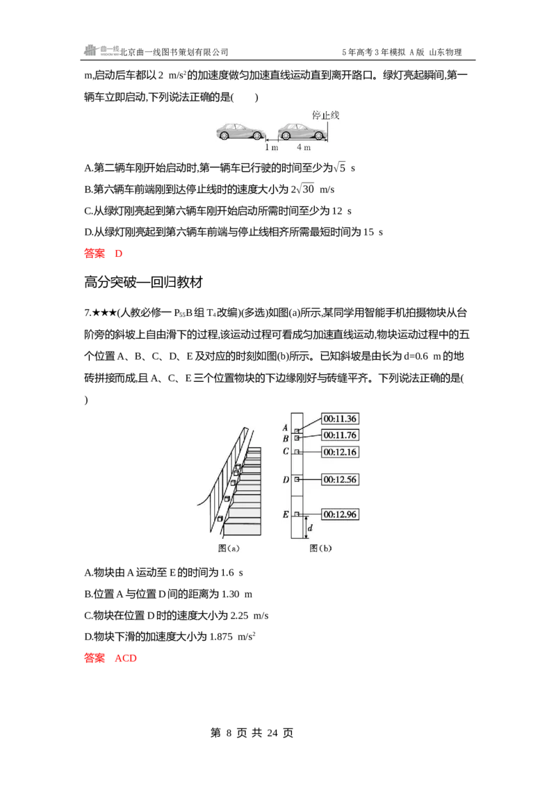 《1_1-第1章匀变速直线运动_2026版教学资源包_202653高考总复习A版_山东版_2026版.山东版.选考总复习.物理.5·3A版_一、本书PPT、习题WORD_第1章匀变速直线运动_3_习题WORD》第8页预览