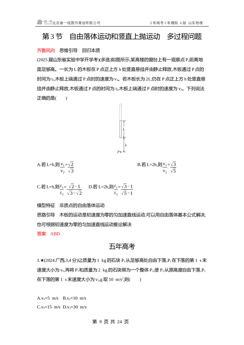 《1_1-第1章匀变速直线运动_2026版教学资源包_202653高考总复习A版_山东版_2026版.山东版.选考总复习.物理.5·3A版_一、本书PPT、习题WORD_第1章匀变速直线运动_3_习题WORD》第9页预览