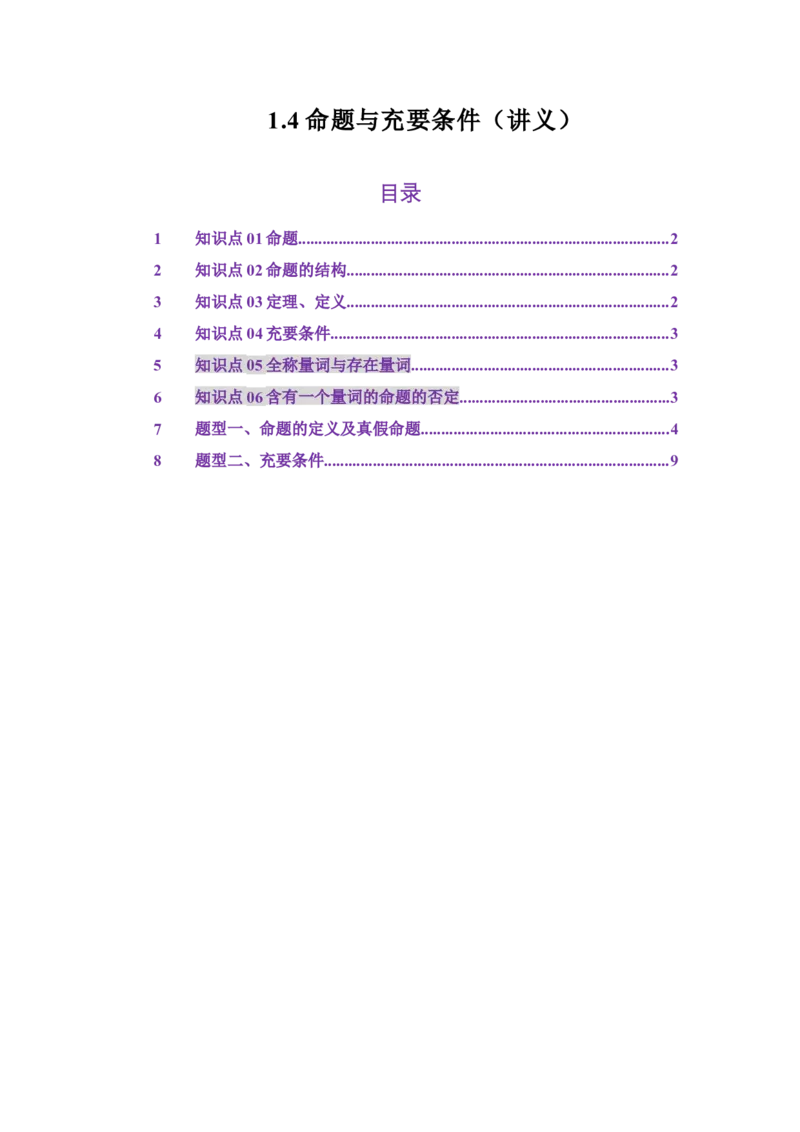 《1.4命题与充要条件（讲义）（教师版）_高考一二三轮复习_数学_2026年_2026年体育单招数学零基础一轮总复习-G412_资料》第1页预览