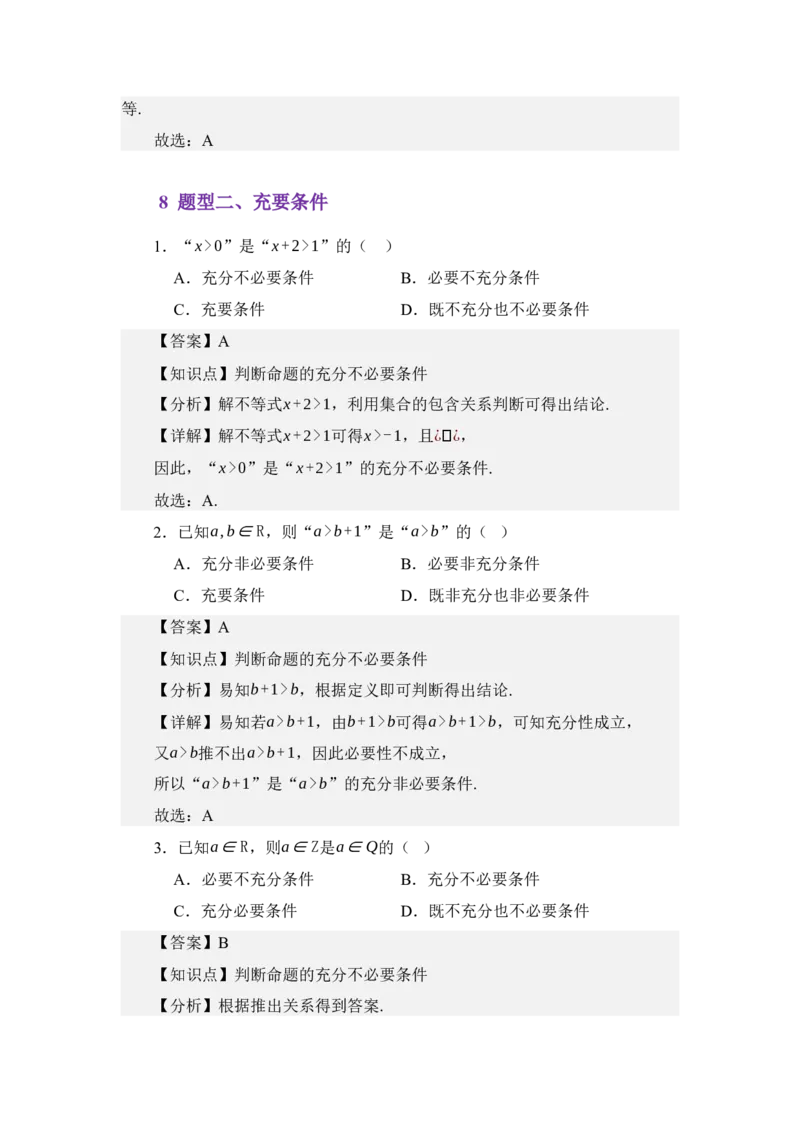 《1.4命题与充要条件（讲义）（教师版）_高考一二三轮复习_数学_2026年_2026年体育单招数学零基础一轮总复习-G412_资料》第10页预览