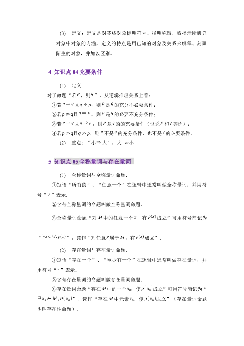 《1.4命题与充要条件（讲义）（教师版）_高考一二三轮复习_数学_2026年_2026年体育单招数学零基础一轮总复习-G412_资料》第3页预览
