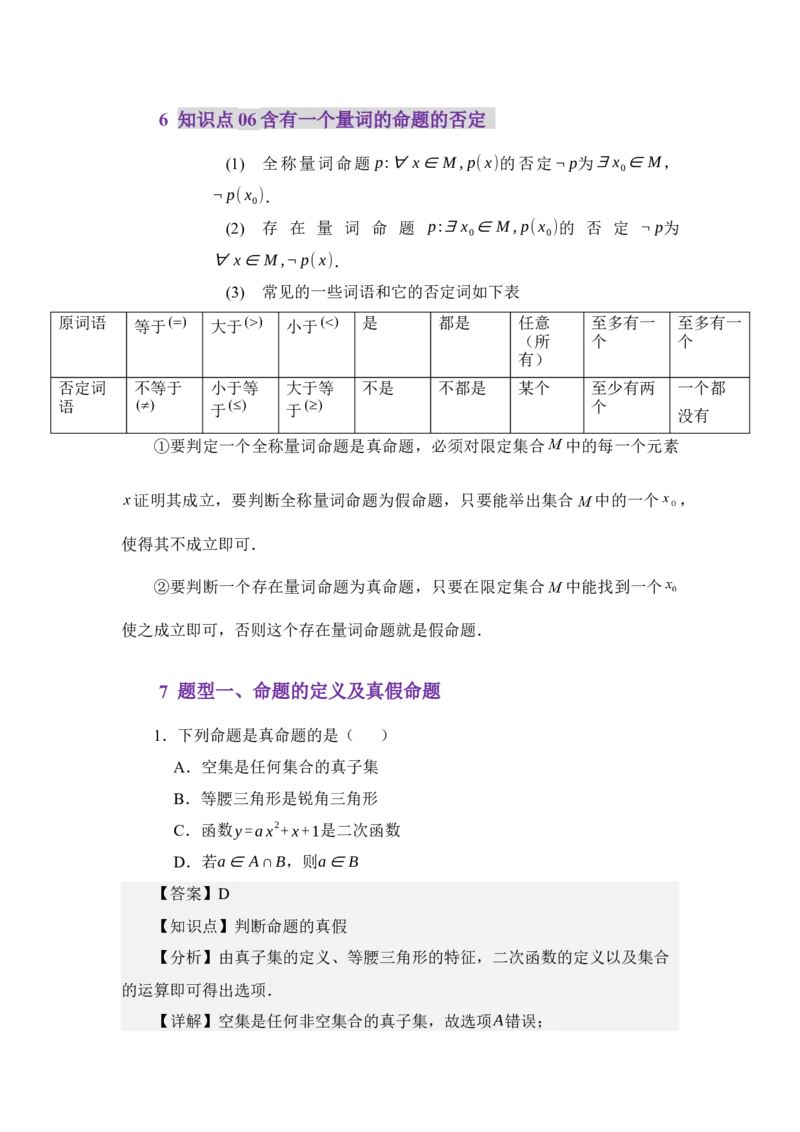 《1.4命题与充要条件（讲义）（教师版）_高考一二三轮复习_数学_2026年_2026年体育单招数学零基础一轮总复习-G412_资料》第4页预览
