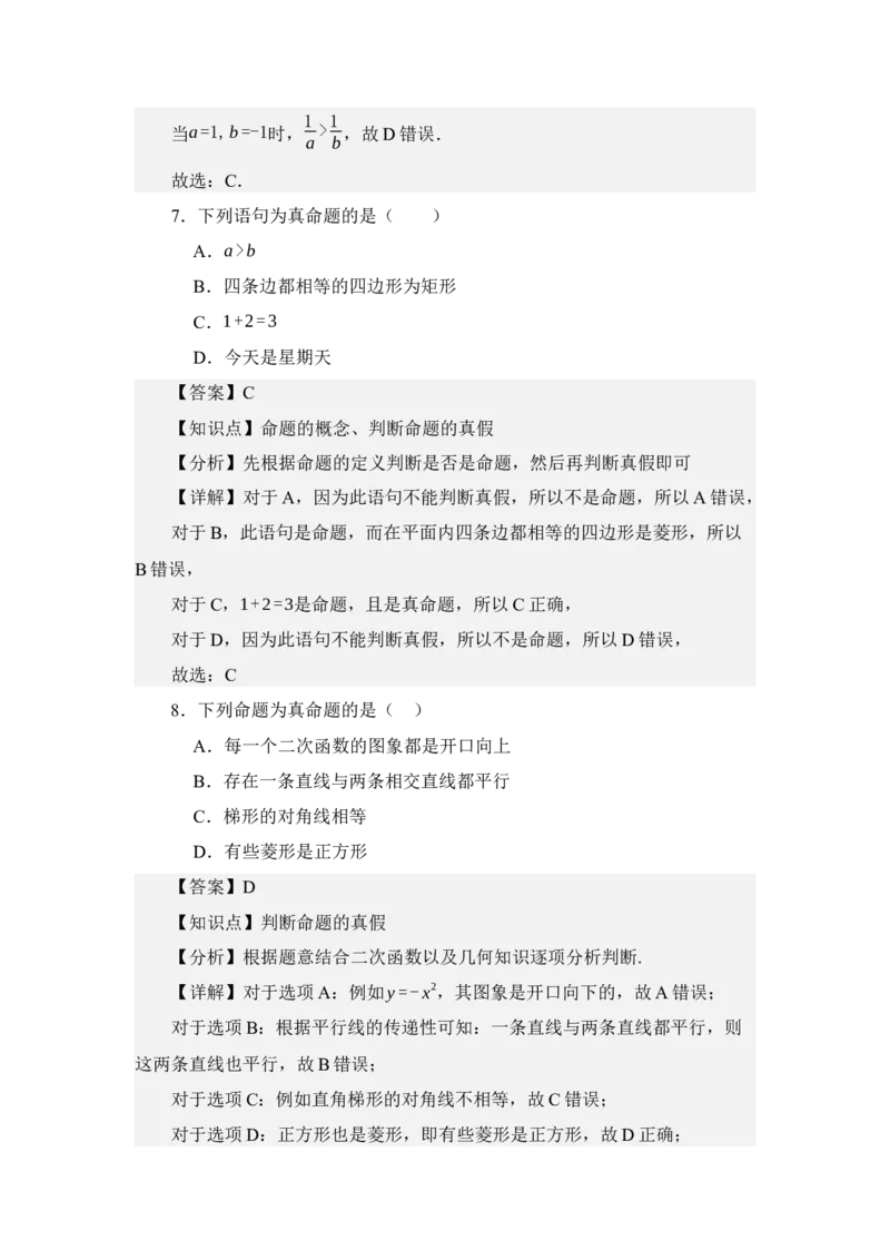 《1.4命题与充要条件（讲义）（教师版）_高考一二三轮复习_数学_2026年_2026年体育单招数学零基础一轮总复习-G412_资料》第7页预览