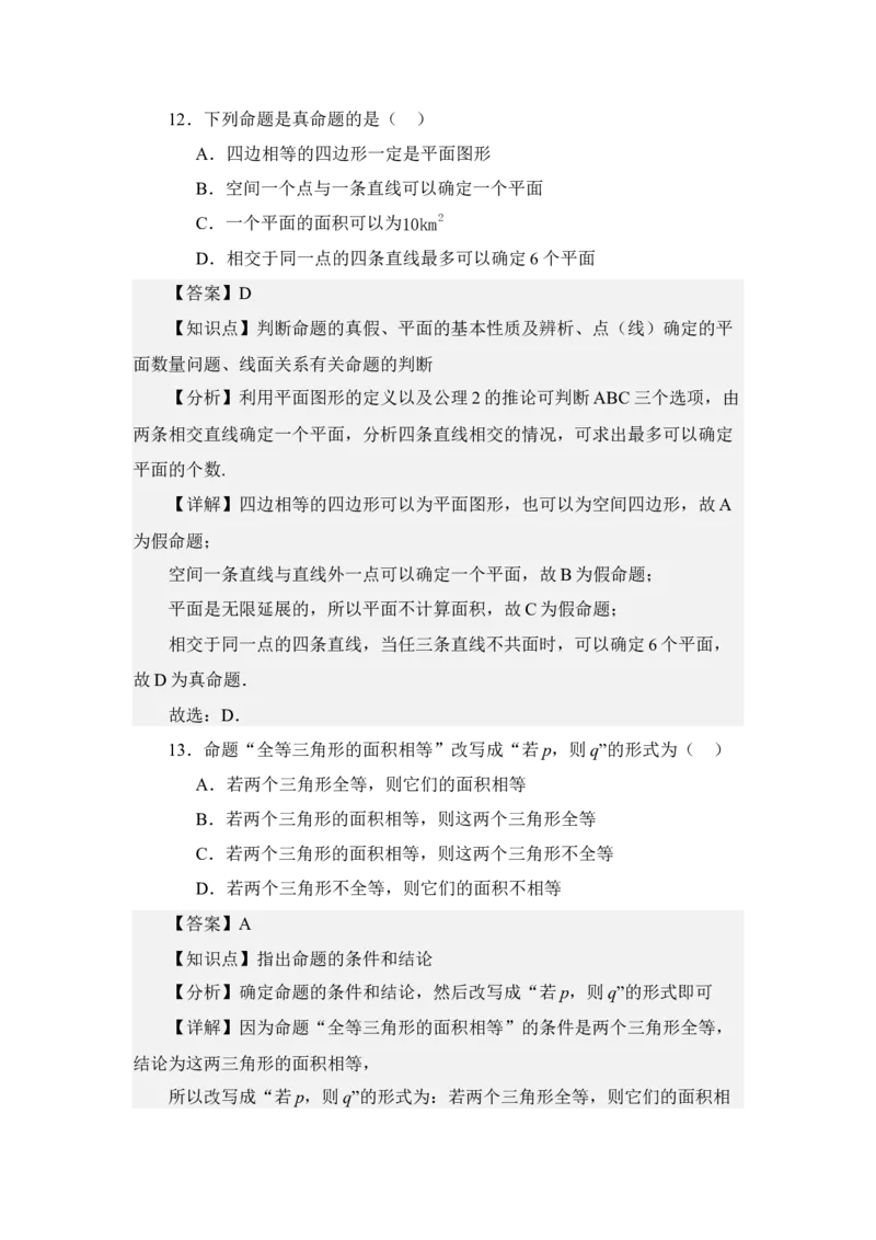 《1.4命题与充要条件（讲义）（教师版）_高考一二三轮复习_数学_2026年_2026年体育单招数学零基础一轮总复习-G412_资料》第9页预览