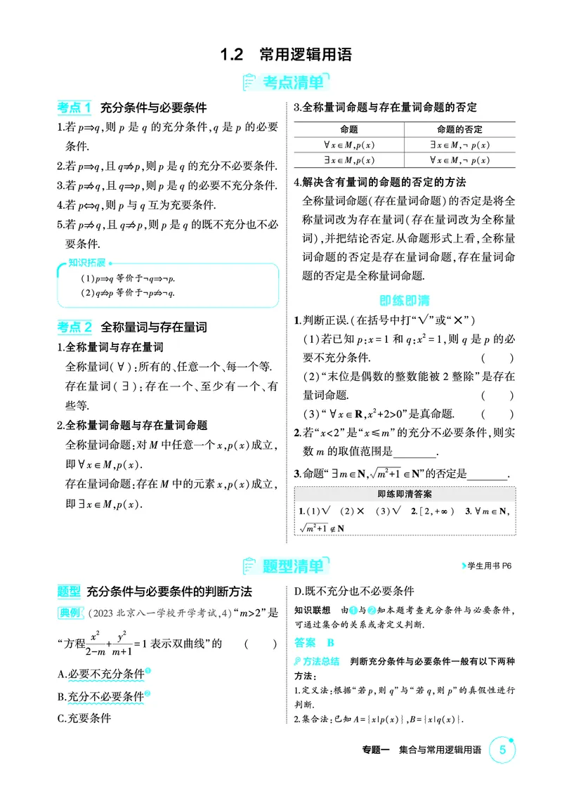 《1_1.2　常用逻辑用语_2026版教学资源包_202653高考总复习A版_北京版_2026版.北京版.高考总复习.数学.5·3A版_图书电子资源_专题一集合与常用逻辑用语_12常用逻辑用语_2_精讲册PDF》第1页预览