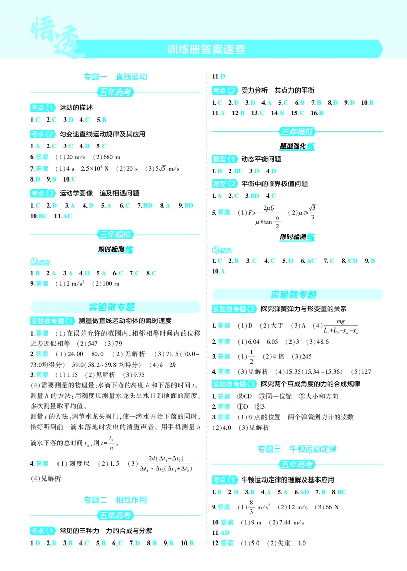 《1_25版53B新高考物理答案速查_2025版教学资源包_（总复习系列）2025版《5年高考3年模拟》新高考版B版（⭐全科）_2025版.新高考新教材版.选考总复习.物理.5·3B版_第三部分答案速查》第1页预览