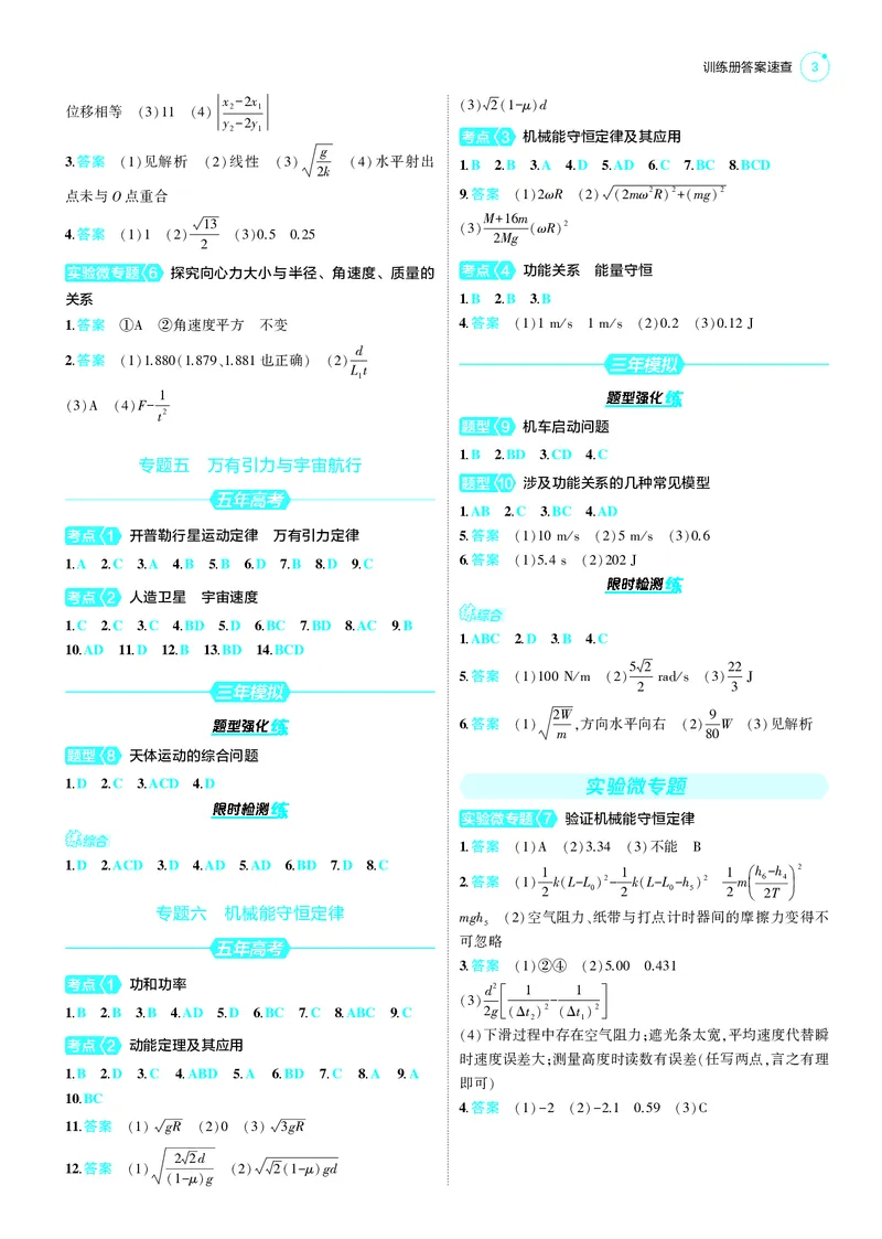 《1_25版53B新高考物理答案速查_2025版教学资源包_（总复习系列）2025版《5年高考3年模拟》新高考版B版（⭐全科）_2025版.新高考新教材版.选考总复习.物理.5·3B版_第三部分答案速查》第3页预览