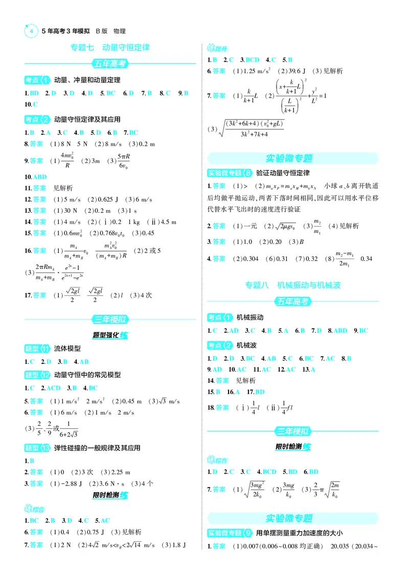 《1_25版53B新高考物理答案速查_2025版教学资源包_（总复习系列）2025版《5年高考3年模拟》新高考版B版（⭐全科）_2025版.新高考新教材版.选考总复习.物理.5·3B版_第三部分答案速查》第4页预览