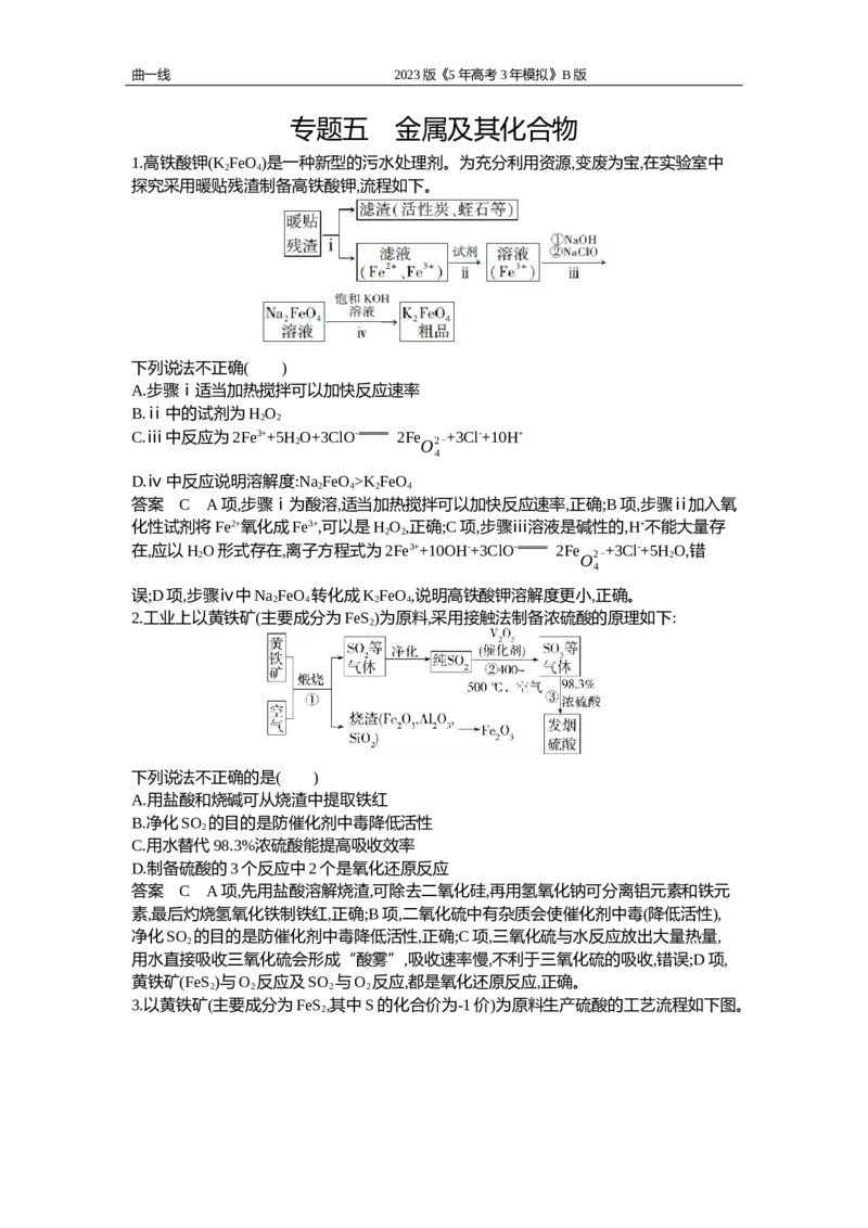 《1_专题五专题资料包（word版）_2023版教学资源包_2023版新高考新教材版选考总复习化学5·3B版_5_专题五金属及其化合物_1_专题资料包》第1页预览