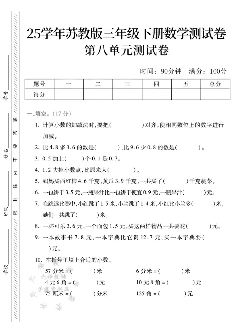 《三年级（下）数学第八单元测试卷《苏教版》_3年级下册同步教辅_3下-数学_三下数学单元+期中+期末测试卷_三下数学苏教版试卷_三下数学《苏教版》单元测试卷》第1页预览