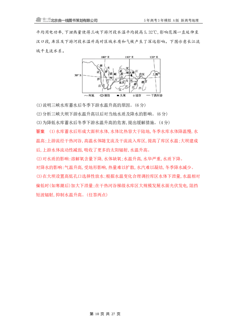 《1_14_第十四章　区域协调与区际合作_2026版教学资源包_202653高考总复习A版_新高考_地理_教师A版2026年.新高考版.地理.53_第十四章区域协调与区际合作_5_习题WORD》第10页预览