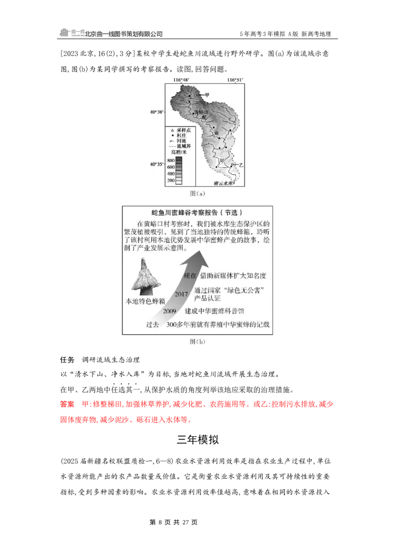 《1_14_第十四章　区域协调与区际合作_2026版教学资源包_202653高考总复习A版_新高考_地理_教师A版2026年.新高考版.地理.53_第十四章区域协调与区际合作_5_习题WORD》第8页预览